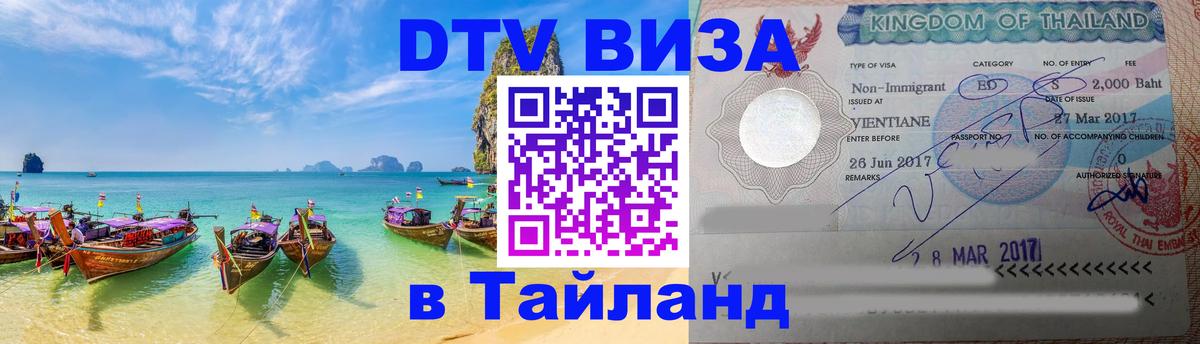 Цены на DTV визу в Таиланд — пакеты услуг, достаточно даже паспорта - 09.12.2025 