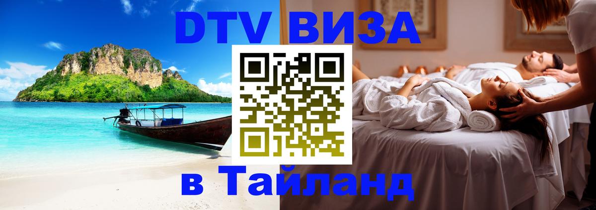 ДТВ виза в Таиланд 