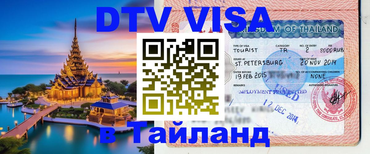 Visa в Таиланд Симферополь 